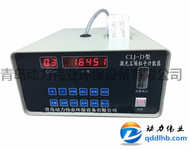 CLJ-3016型激光尘埃粒子计数器 LCD(图1)